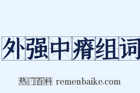 外强中瘠组词是什么意思的图片